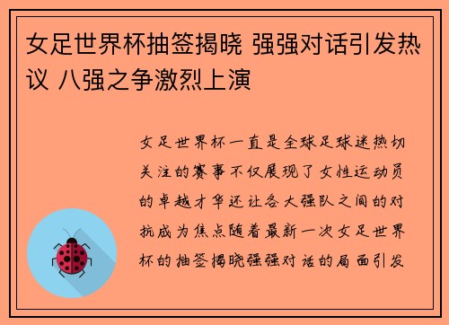 女足世界杯抽签揭晓 强强对话引发热议 八强之争激烈上演