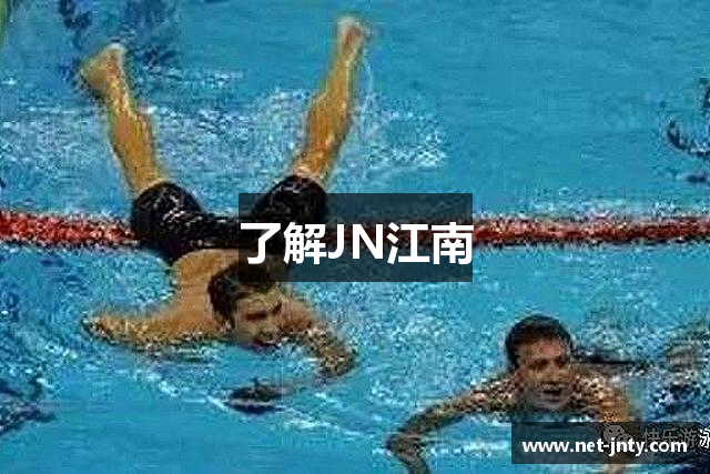 了解JN江南