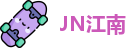 JN江南